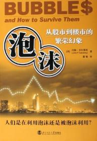 泡沫：从股市到楼市的繁荣幻象