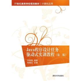 Java程序设计任务驱动式实训教程(第2版)（第2版）