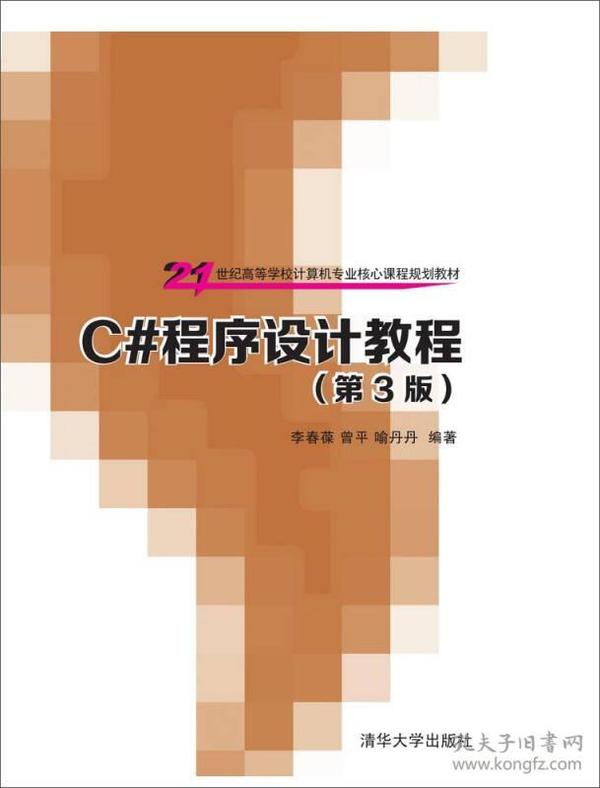 C#程序设计教程C#chengxushejijiaocheng专著李春葆，曾平，喻丹丹编著