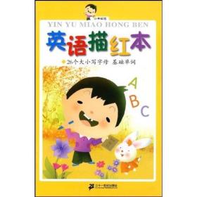 小手握笔：英语描红本:26个大小写字母 基础单词