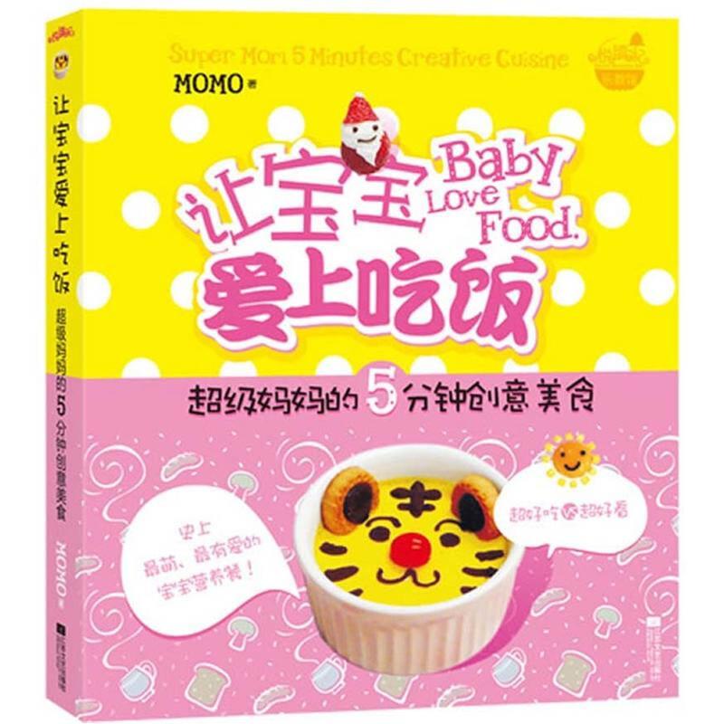 让宝宝爱上吃饭 MOMO 江苏文艺出版社