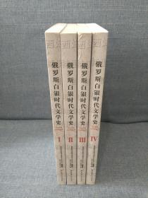 俄罗斯白银时代文学史 （1890年代-1920年代初）（4册全）