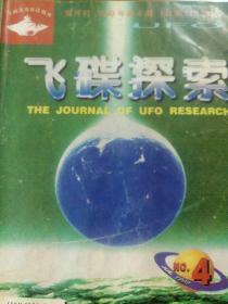 飞碟探索1999.4