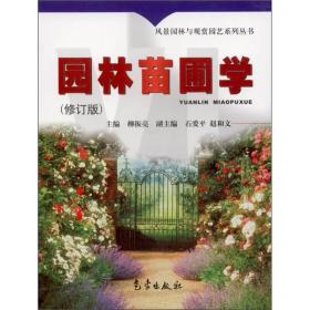 園林苗圃學(xué)（修訂版）柳振亮 編氣象出版社9787502931391