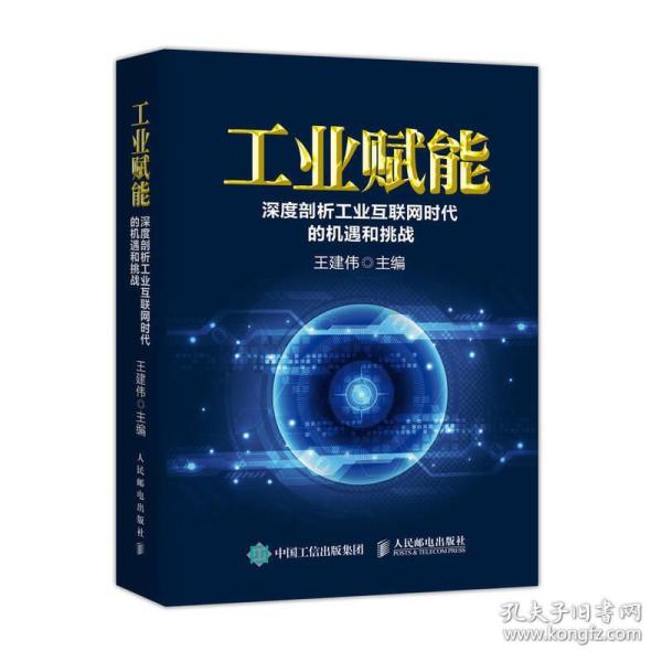 工业赋能 深度剖析工业互联网时代的机遇和挑战