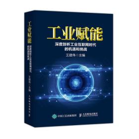 工业赋能 深度剖析工业互联网时代的机遇和挑战