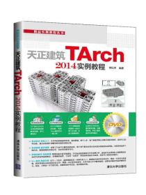 精品实例教程丛书：天正建筑TArch 2014实例教程