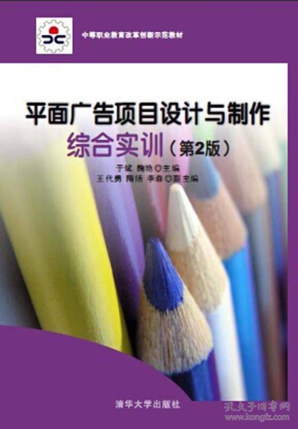 中等职业教育改革创新示范教材：平面广告项目设计与制作综合实训（第2版）