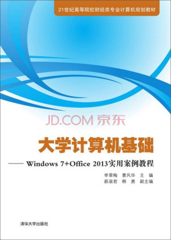 大學(xué)計算機基礎(chǔ):Windows 7+Office2013實用案例教程