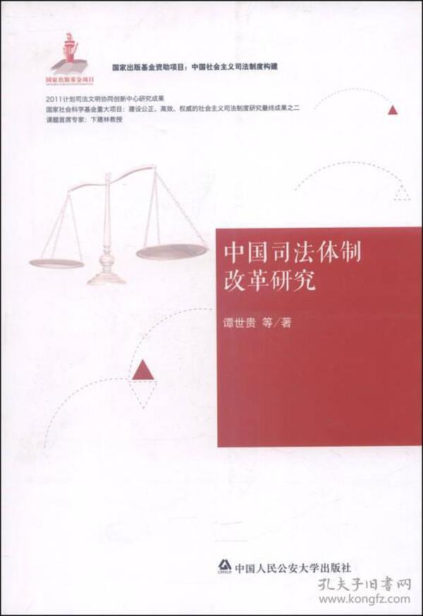 中国社会主义司法制度构建：中国司法体制改革研究