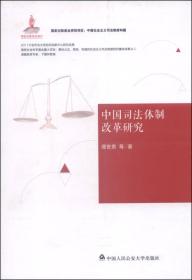 中国社会主义司法制度构建：中国司法体制改革研究