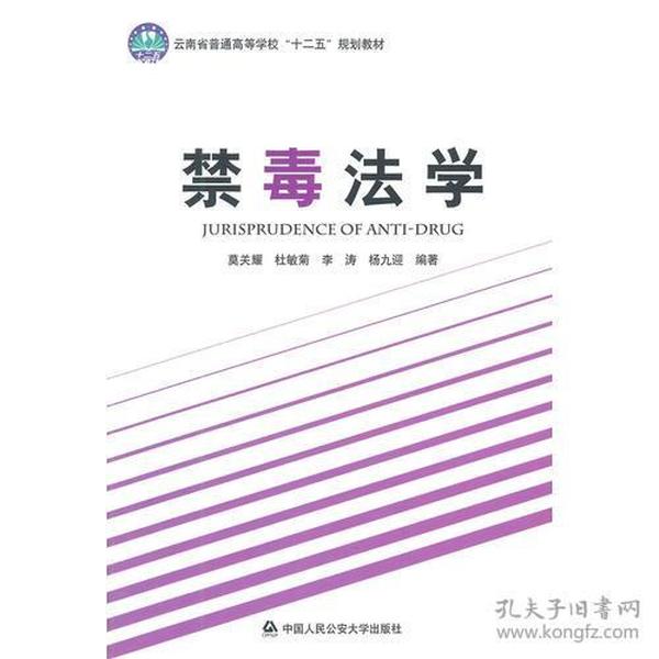 禁毒法学（云南省普通高校“十二五”规划教材）