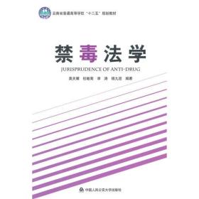 禁毒法学（云南省普通高校“十二五”规划教材）