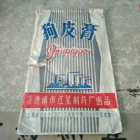 景德镇市红星制药厂出品  狗皮膏 药标袋1977年  有中药处方等