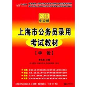 2011上海公务员考试：申论（中公版）