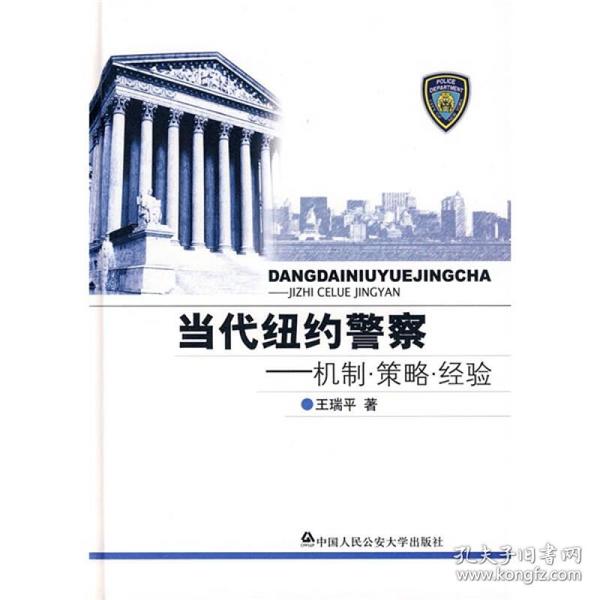 当代纽约警察：机制·策略·经验