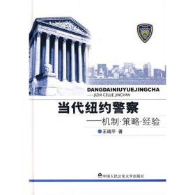 当代纽约警察：机制·策略·经验