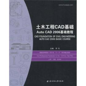 土木工程CAD基础Auto CAD2006基础教程