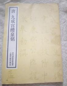 唐九成宫醴泉铭