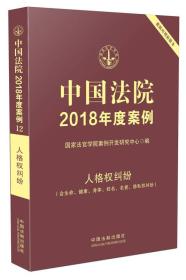 中国法院2018年度案例：人格权纠纷