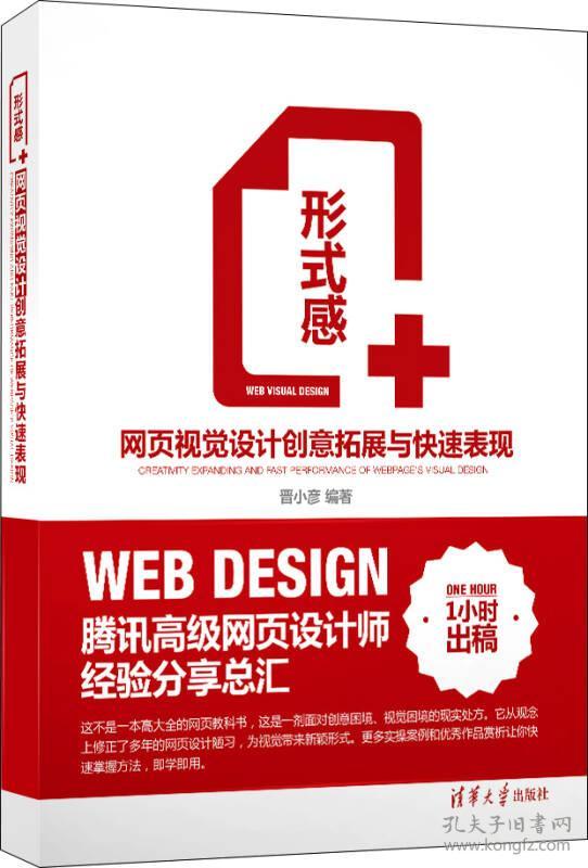 形式感+ 专著 网页视觉设计创意拓展与快速表现 Web visual design creativity expandi