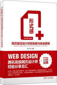 形式感+：网页视觉设计创意拓展与快速表现 晋小彦  著 9787302346395