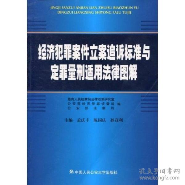 经济犯罪案件立案追诉标准与定罪量刑适用法律图解