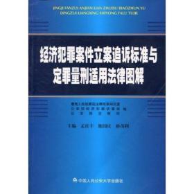 经济犯罪案件立案追诉标准与定罪量刑适用法律图解