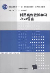 利用案例轻松学习Java语言（计算机系列教材）