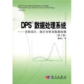 DPS数据处理系统----实验设计   统计分析及数据挖掘 第2版