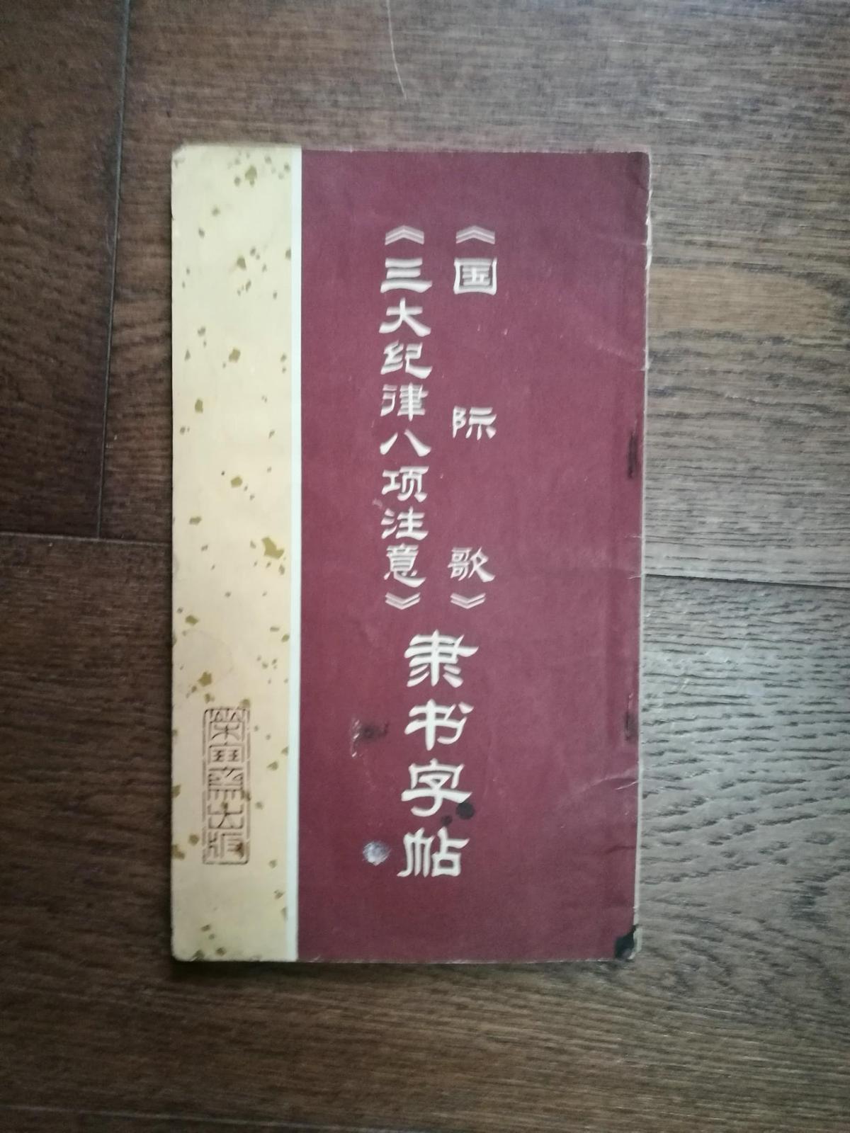 《國際歌》《三大紀(jì)律八項注意》隸書字帖