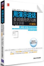 用演示说话：麦肯锡商务沟通完全手册（珍藏版）