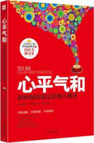 心平气和：如何保持淡定积聚正能量