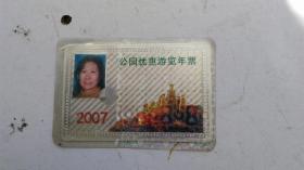 2007年  公园优惠游览年票   北京市