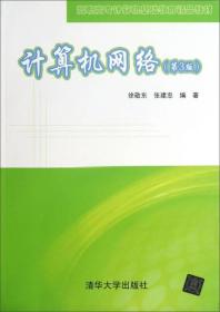 高职高专计算机基础教育精品教材：计算机网络（第3版）