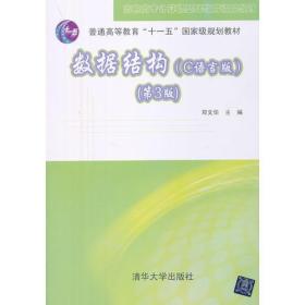 数据结构（C语言版）(第3版)（高职高专计算机基础教育精品教材）