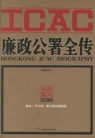 廉政公署全传：HONGKONG ICAC BIOGRAPHY