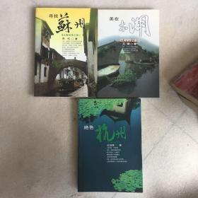 江南知性之旅（寻找苏州、绝色杭州、美在太湖）3册合售