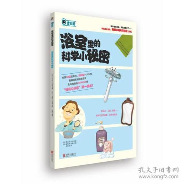 藏起来的科学秘密：浴室里的科学小秘密