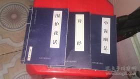 中华传世名著精华丛书 诗经、小窗幽记、围炉夜话 三本合售