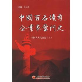 中国百名优秀企业家奋斗史：全国人大代表卷（上）