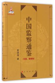 中国监察通鉴（先秦、秦朝卷）