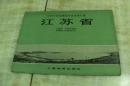 中学中国地理教学参考图片集：江苏省（有函套  内含15幅图 全  平装横向16开  1964年6月1版1印   印数5.7千册  有描述有清晰书影供参考）