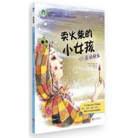 反转童话系列之005：卖火柴的小女孩vs圣诞快乐