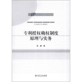 专利授权确权制度原理与实务