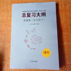 总复习大纲 作业本 理科