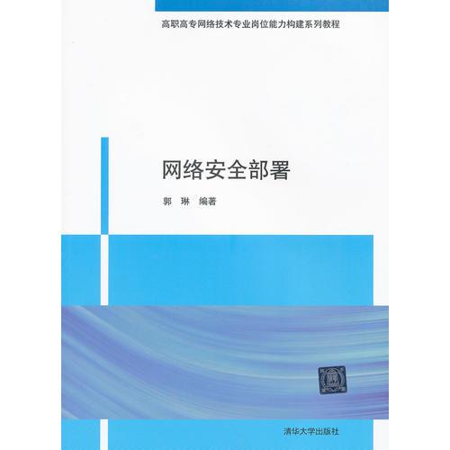 网络安全部署