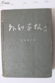 外科学报 1951 合订本 第一二卷 馆藏精装