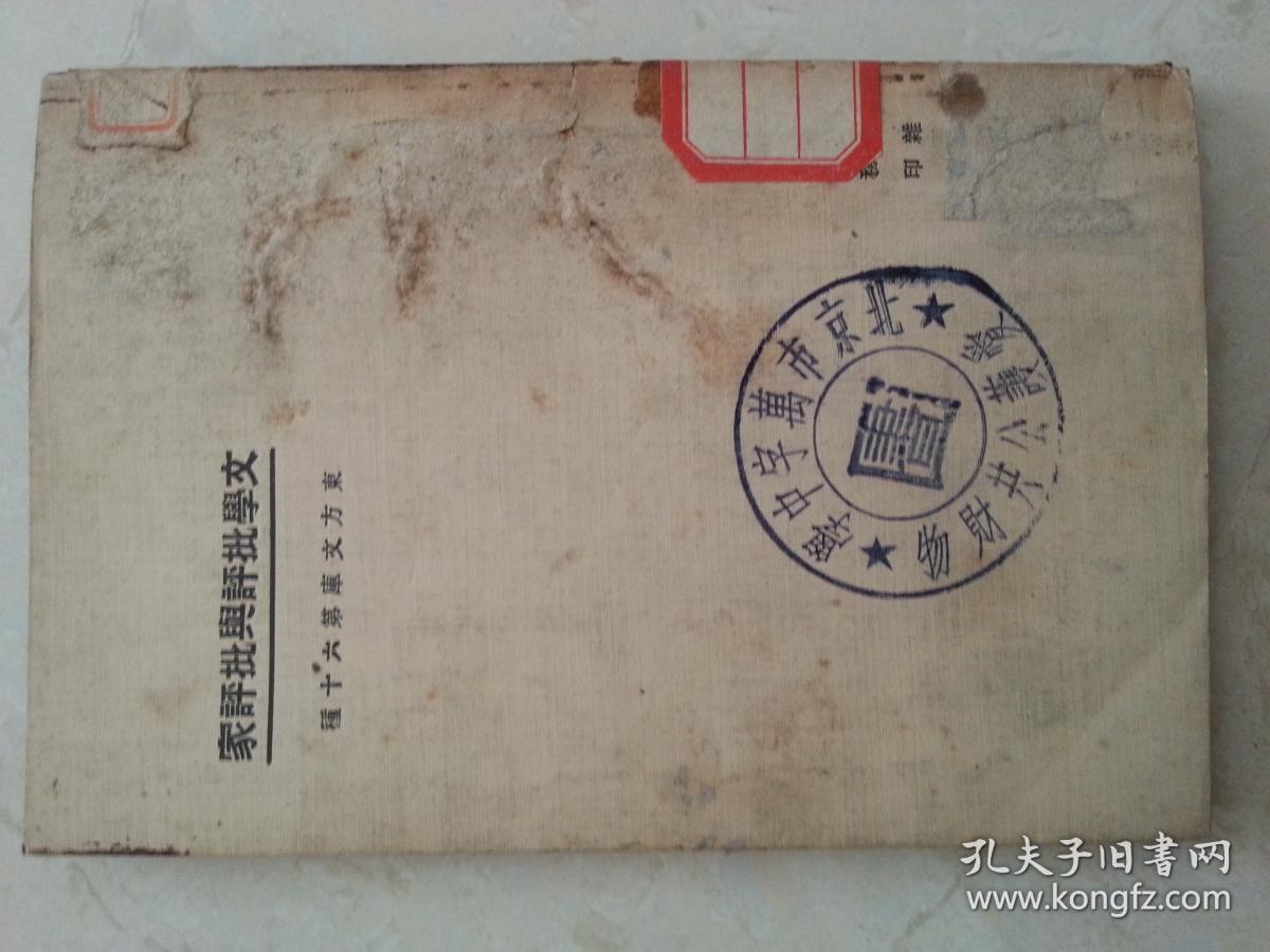 东方文库 文学批评与批评家 中华民国一十三年四月初版