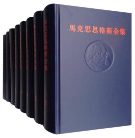 马克思恩格斯全集（第1版 套装1-50卷）